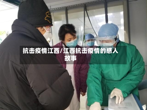 抗击疫情江西/江西抗击疫情的感人故事
