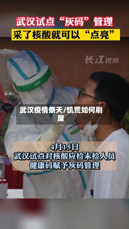 武汉疫情祭天/饥荒如何刷屎