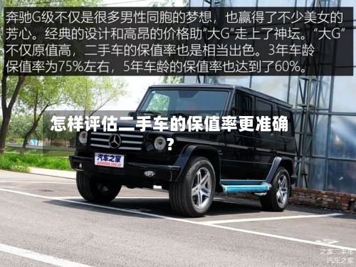 怎样评估二手车的保值率更准确？