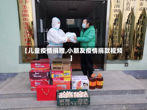 【儿童疫情捐赠,小朋友疫情捐款视频】