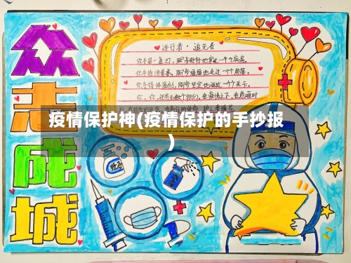 疫情保护神(疫情保护的手抄报)
