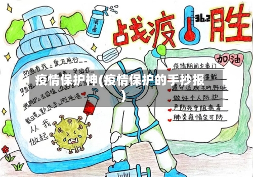 疫情保护神(疫情保护的手抄报)-第3张图片