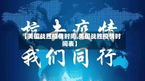 【美国战胜疫情时间,美国战胜疫情时间表】