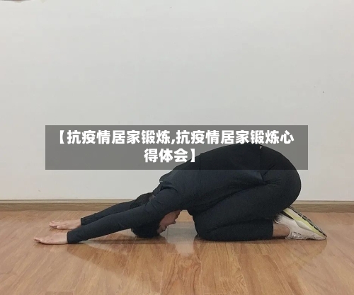 【抗疫情居家锻炼,抗疫情居家锻炼心得体会】