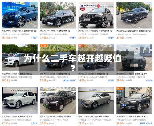 为什么二手车越开越贬值？