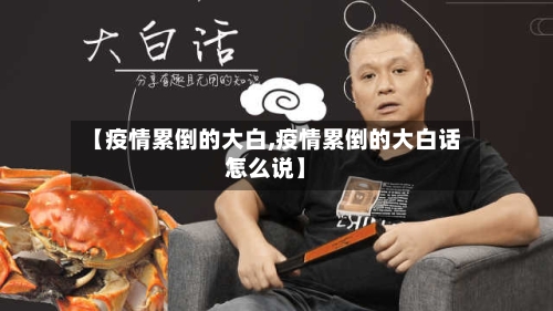 【疫情累倒的大白,疫情累倒的大白话怎么说】-第2张图片