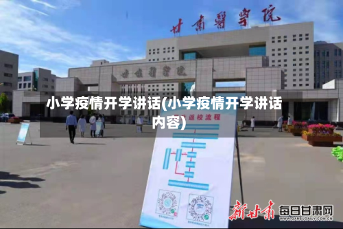 小学疫情开学讲话(小学疫情开学讲话内容)