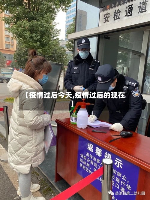 【疫情过后今天,疫情过后的现在】