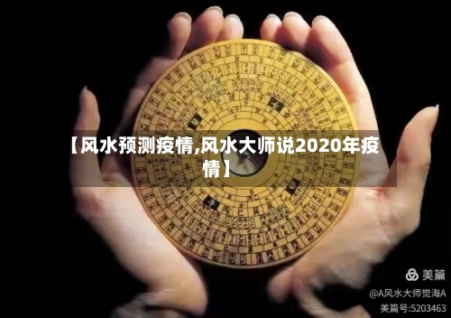 【风水预测疫情,风水大师说2020年疫情】-第2张图片