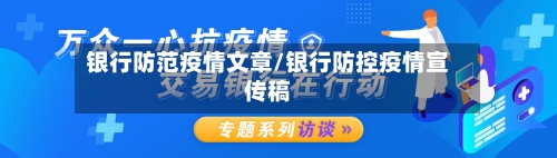 银行防范疫情文章/银行防控疫情宣传稿