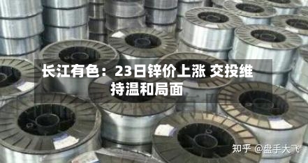 长江有色：23日锌价上涨 交投维持温和局面