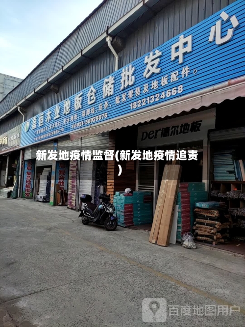 新发地疫情监督(新发地疫情追责)-第2张图片