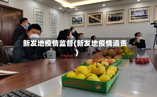新发地疫情监督(新发地疫情追责)-第3张图片