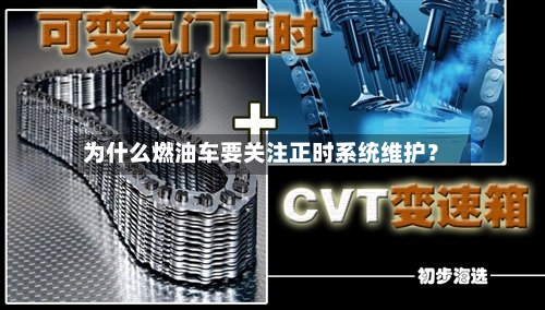为什么燃油车要关注正时系统维护？