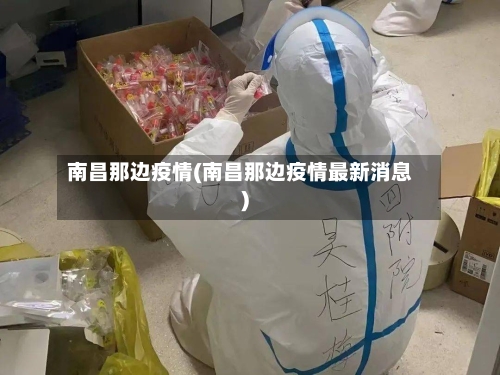 南昌那边疫情(南昌那边疫情最新消息)-第2张图片