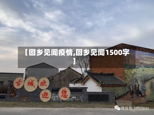 【回乡见闻疫情,回乡见闻1500字】