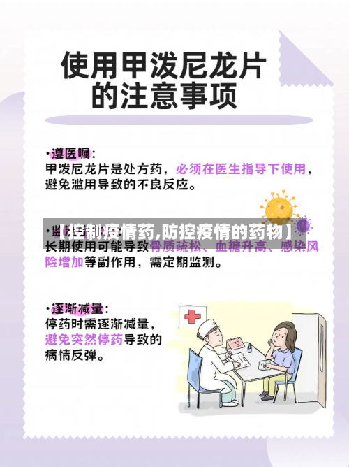 【控制疫情药,防控疫情的药物】-第2张图片