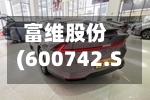 富维股份(600742.SH)获得新能源品牌客户外饰项目定点 总销售金额预计7.04亿元-第2张图片