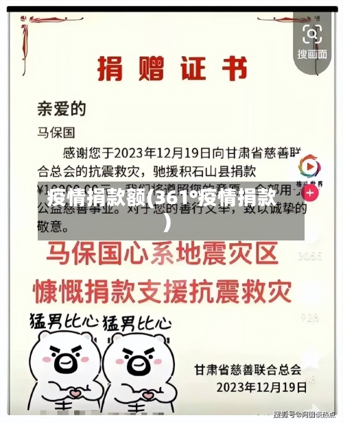 疫情捐款额(361°疫情捐款)