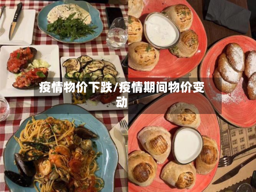 疫情物价下跌/疫情期间物价变动