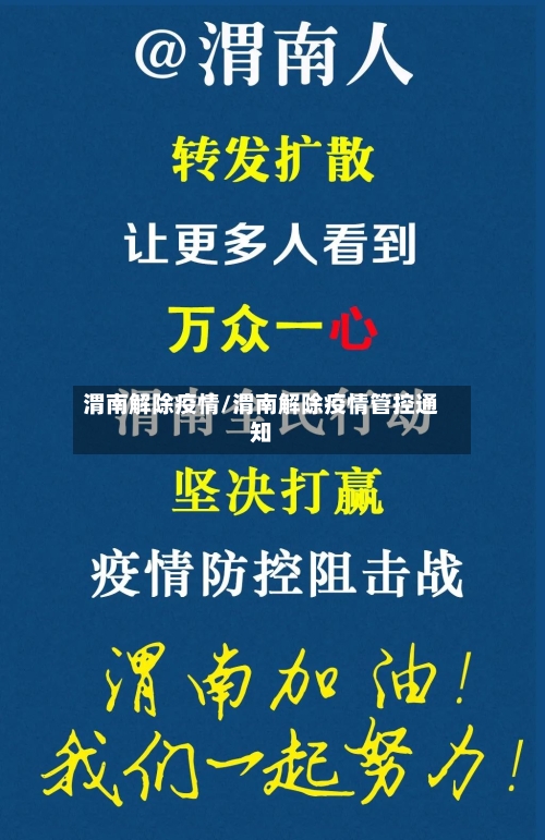 渭南解除疫情/渭南解除疫情管控通知-第2张图片