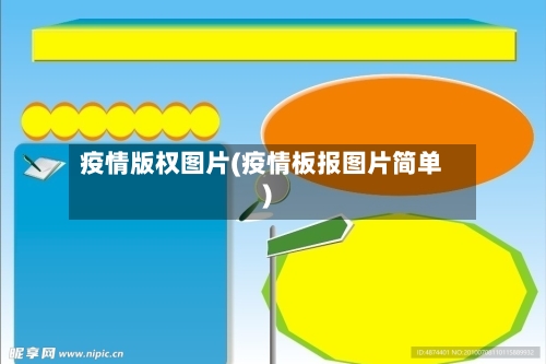 疫情版权图片(疫情板报图片简单)