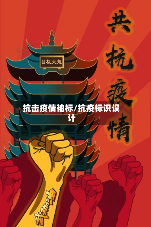 抗击疫情袖标/抗疫标识设计