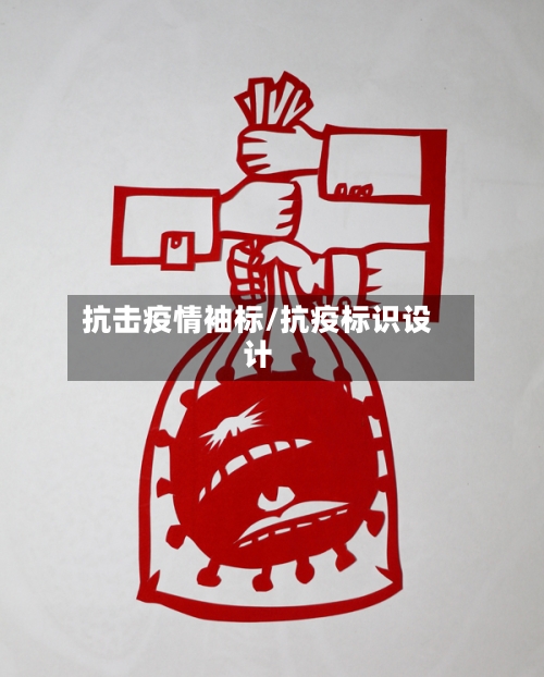 抗击疫情袖标/抗疫标识设计-第2张图片
