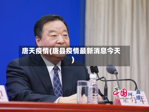 唐天疫情(唐县疫情最新消息今天)-第1张图片