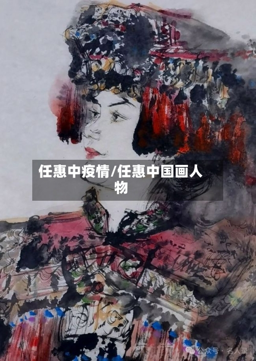 任惠中疫情/任惠中国画人物