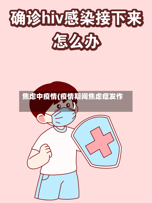 焦虑中疫情(疫情期间焦虑症发作)