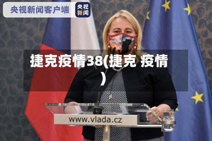 捷克疫情38(捷克 疫情)