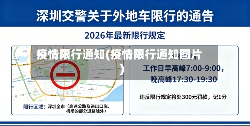 疫情限行通知(疫情限行通知图片)-第2张图片