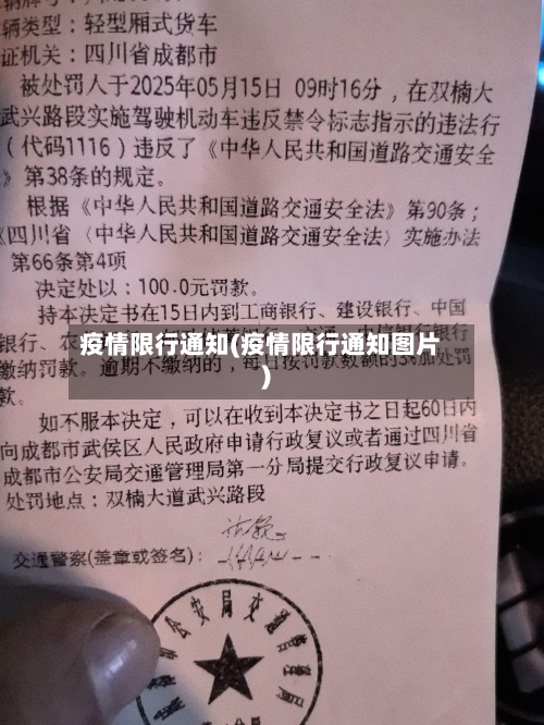 疫情限行通知(疫情限行通知图片)