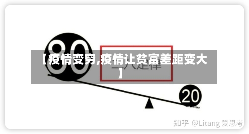 【疫情变穷,疫情让贫富差距变大】
