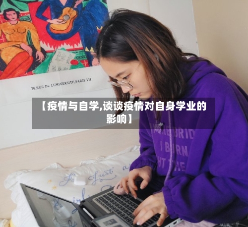 【疫情与自学,谈谈疫情对自身学业的影响】