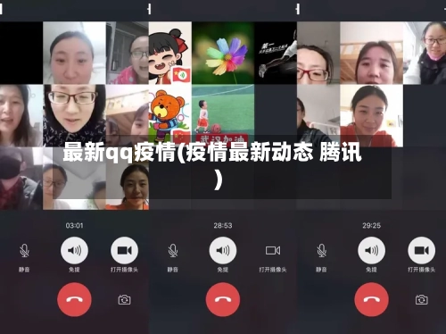 最新qq疫情(疫情最新动态 腾讯)