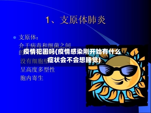 疫情犯困吗(疫情感染刚开始有什么症状会不会想睡觉)
