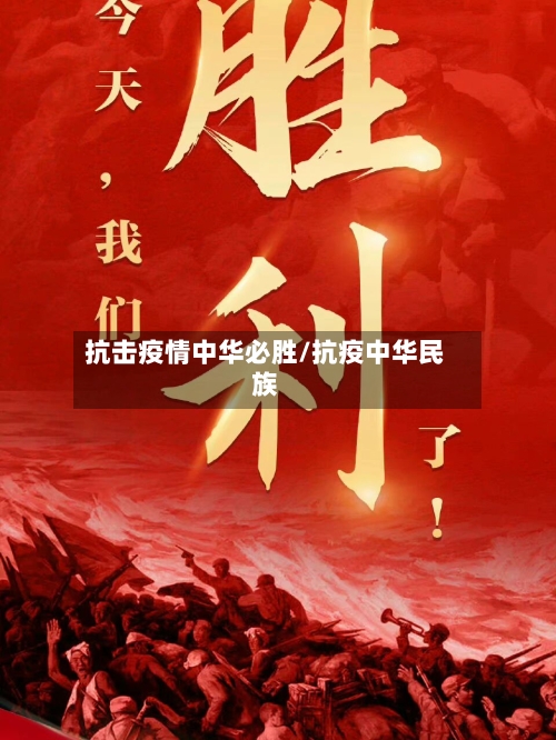 抗击疫情中华必胜/抗疫中华民族-第2张图片