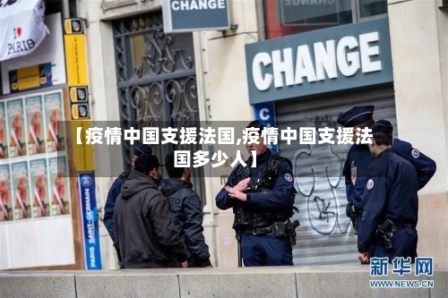 【疫情中国支援法国,疫情中国支援法国多少人】-第2张图片
