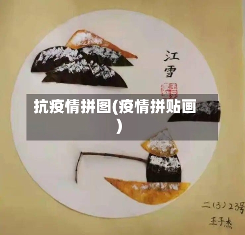 抗疫情拼图(疫情拼贴画)-第3张图片