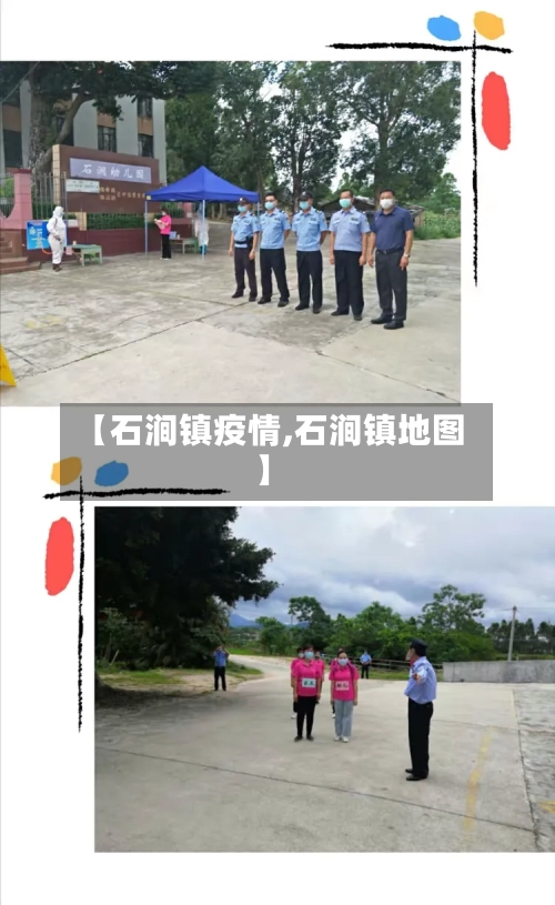 【石涧镇疫情,石涧镇地图】-第3张图片