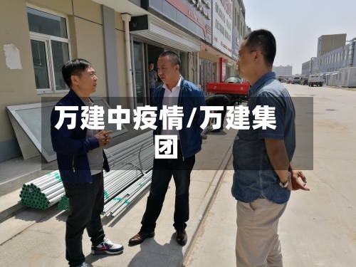 万建中疫情/万建集团-第2张图片