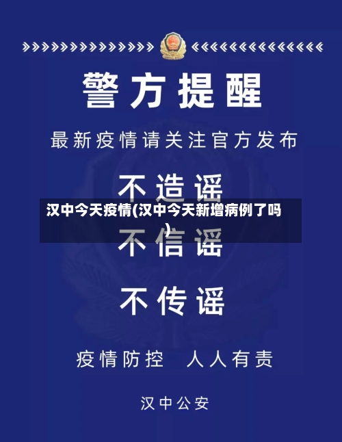 汉中今天疫情(汉中今天新增病例了吗)-第2张图片