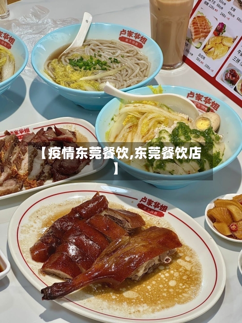 【疫情东莞餐饮,东莞餐饮店】-第2张图片