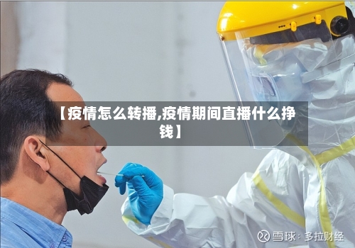 【疫情怎么转播,疫情期间直播什么挣钱】