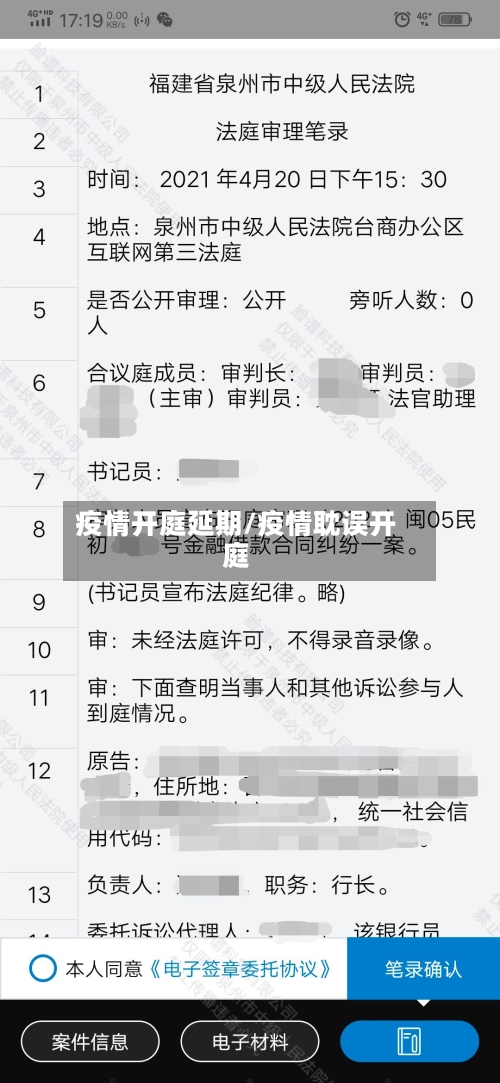 疫情开庭延期/疫情耽误开庭