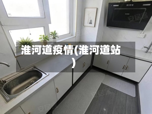 淮河道疫情(淮河道站)-第2张图片