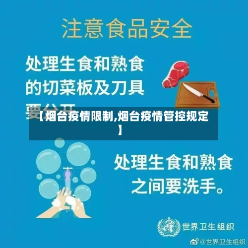 【烟台疫情限制,烟台疫情管控规定】