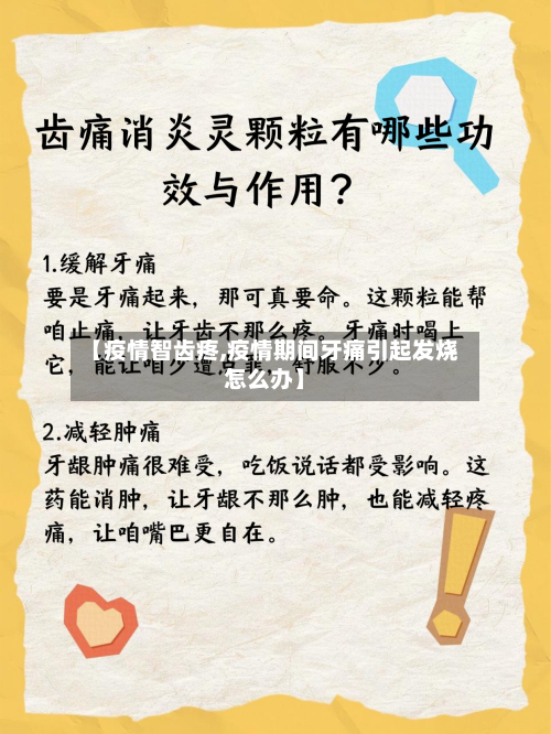 【疫情智齿疼,疫情期间牙痛引起发烧怎么办】-第3张图片